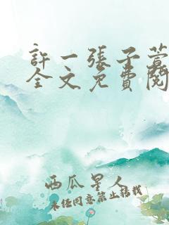 许一张子萱小说全文免费阅读