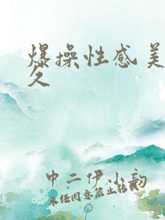 爆操性感美女久久