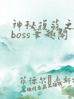 神秘复苏之最强boss笔趣阁