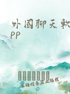 外国聊天软件app