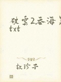 破云2吞海吴雩txt