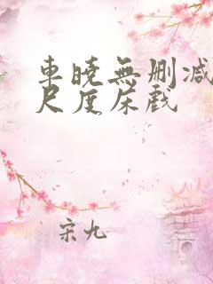 车晓无删减版大尺度床戏