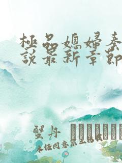 极品媳妇秦雨小说最新章节