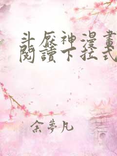 斗厌神漫画免费阅读下拉式六漫画