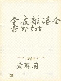 今夜离港全文加番外txt