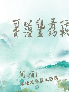 可以观看任何免费漫画的软件