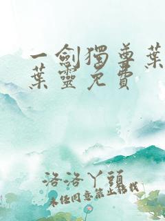 一剑独尊叶玄,叶灵免费