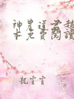 神农道君赵兴全本免费阅读