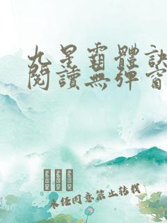 九星霸体诀免费阅读无弹窗
