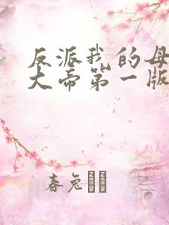 反派我的母亲是大帝第一版