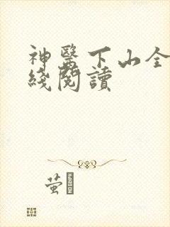 神医下山全文在线阅读