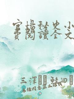 官场秘史小说免费阅读全文