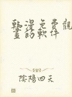 韩漫免费观看漫画的软件