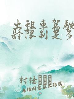 出租车驾驶员年龄限制是多少岁