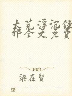 太荒浮沉录柳无邪全文免费阅读