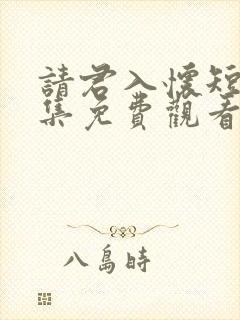 请君入怀短剧全集免费观看高清
