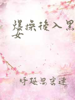 爆操后入黑丝美女