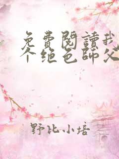 免费阅读我有三个绝色师父叶宁