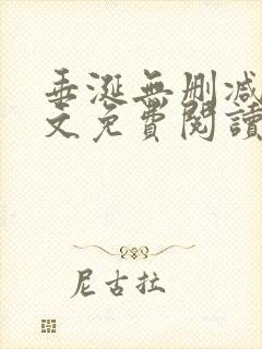 垂涎无删减版全文免费阅读