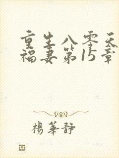 重生八零天降小福妻第15章