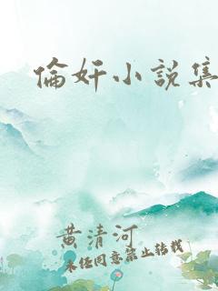 伦奸小说集