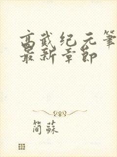 高武纪元笔趣阁最新章节
