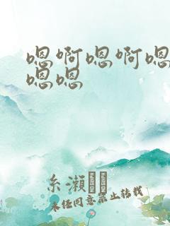 嗯啊嗯啊嗯啊嗯嗯嗯