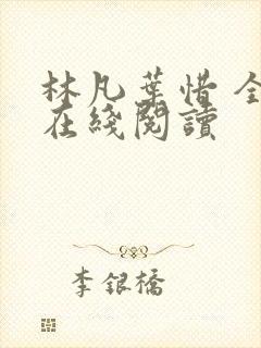 林凡叶惜 全文在线阅读