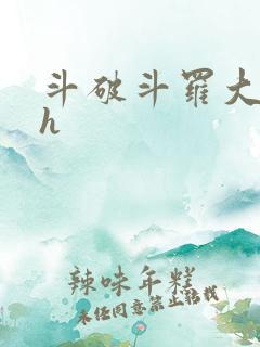 斗破斗罗大合集h