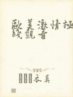 欧美激情极品在线观看