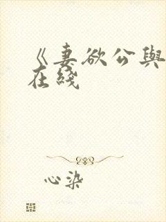 《妻欲公与媳》在线