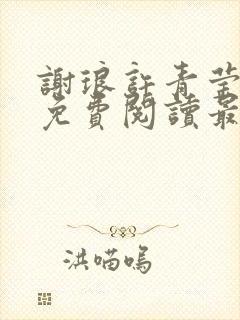 谢琅许青莹小说免费阅读最新章节