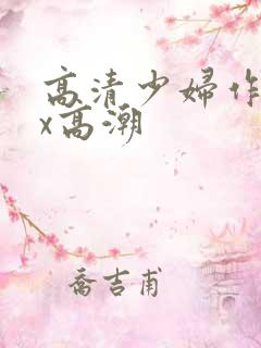 高清少妇作受xx高潮