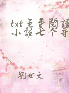 txt免费阅读小说七个哥哥团宠我
