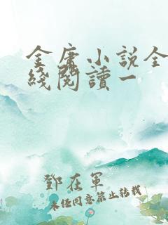 金庸小说全集在线阅读一