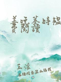 姜晚蓁时韫青免费阅读