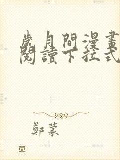 岁月间漫画免费阅读下拉式六漫画