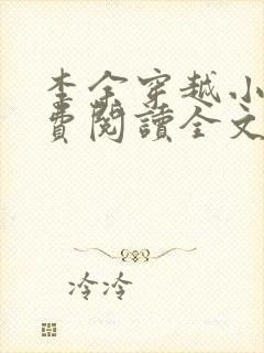 李余穿越小说免费阅读全文