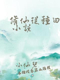 修仙从种田开始 小说