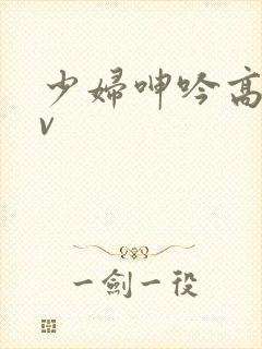 少妇呻吟高潮av