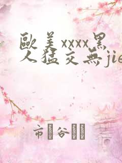 欧美xxxx黑人猛交无jie