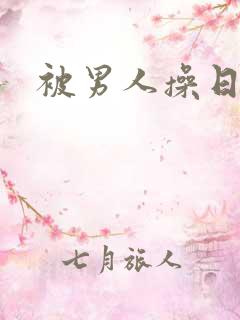 被男人操日小说