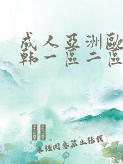 成人亚洲欧美日韩一区二区