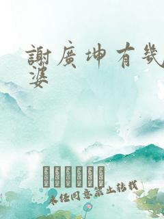 谢广坤有几个老婆
