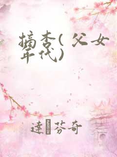 摘杏( 父女 年代)