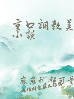 重口调教美女的小说