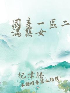国产一区二区丰满熟女