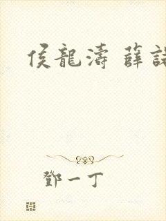 侯龙涛 薛诺