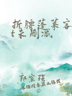 折腰蓬莱客txt未删减