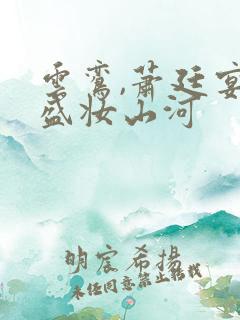 云鸾,萧廷宴之盛妆山河
